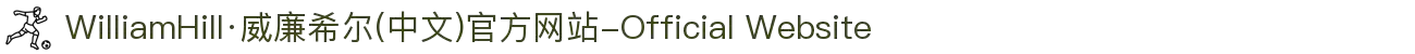 WilliamHill·威廉希尔(中文)官方网站-Official Website